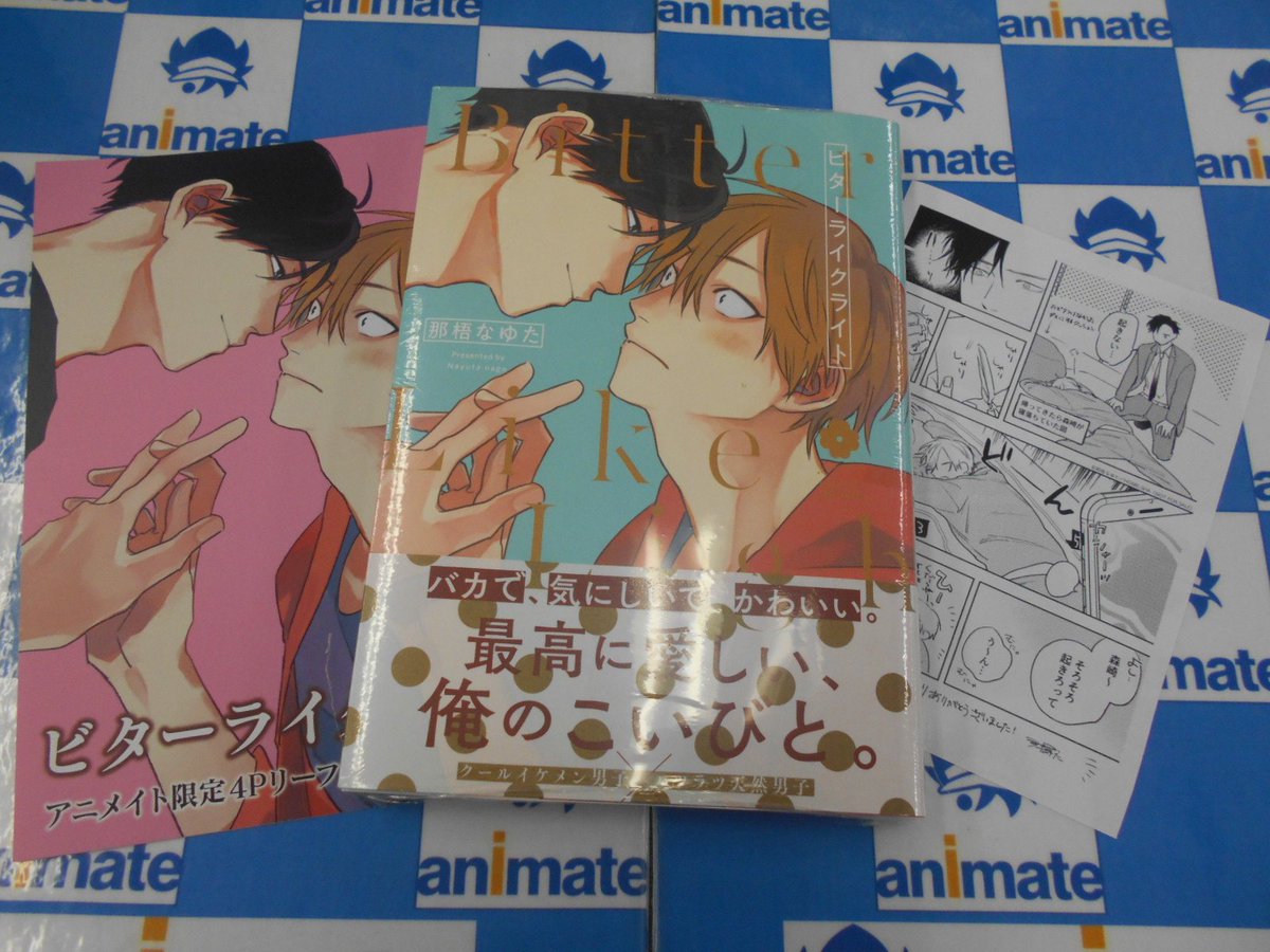 アニメイト梅田 呪術廻戦フェア1 27 開催 書籍新刊情報 大人気 那梧なゆた 先生の最新刊 ビターライクライト 本日発売ウメ クールイケメン男子 ハツラツ天然男子の恋愛ストーリー 特典でリーフレットとメッセ ジペーパーが付いてくる