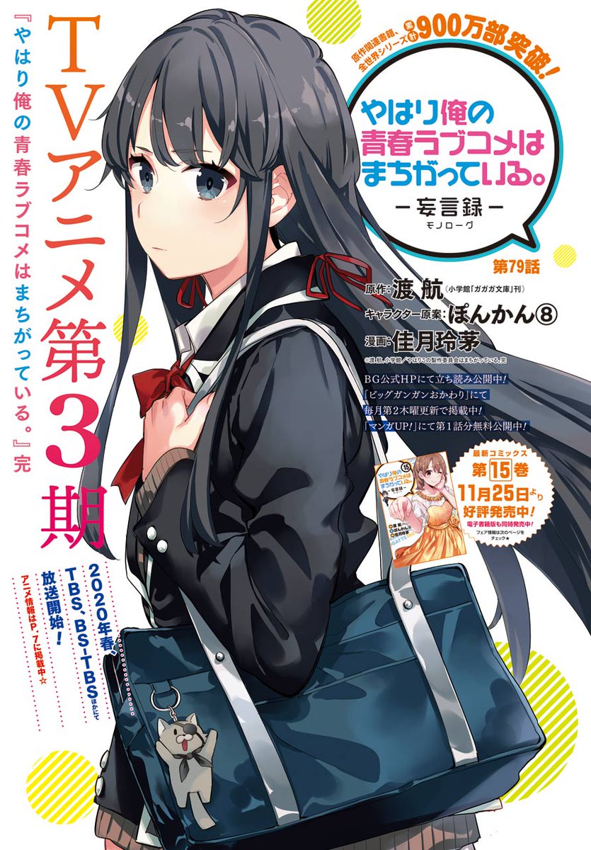 月刊ビッグガンガン Sur Twitter 本日11 25発売のbg Vol 12には 俺ガイル 妄言録 がセンターカラーで掲載中 プロムを手伝う事を決意した八幡だが 雪乃の反応は 単行本最新15巻も本日より発売中 購入特典フェアも要チェック Tvアニメ第3期は年春 Tbs