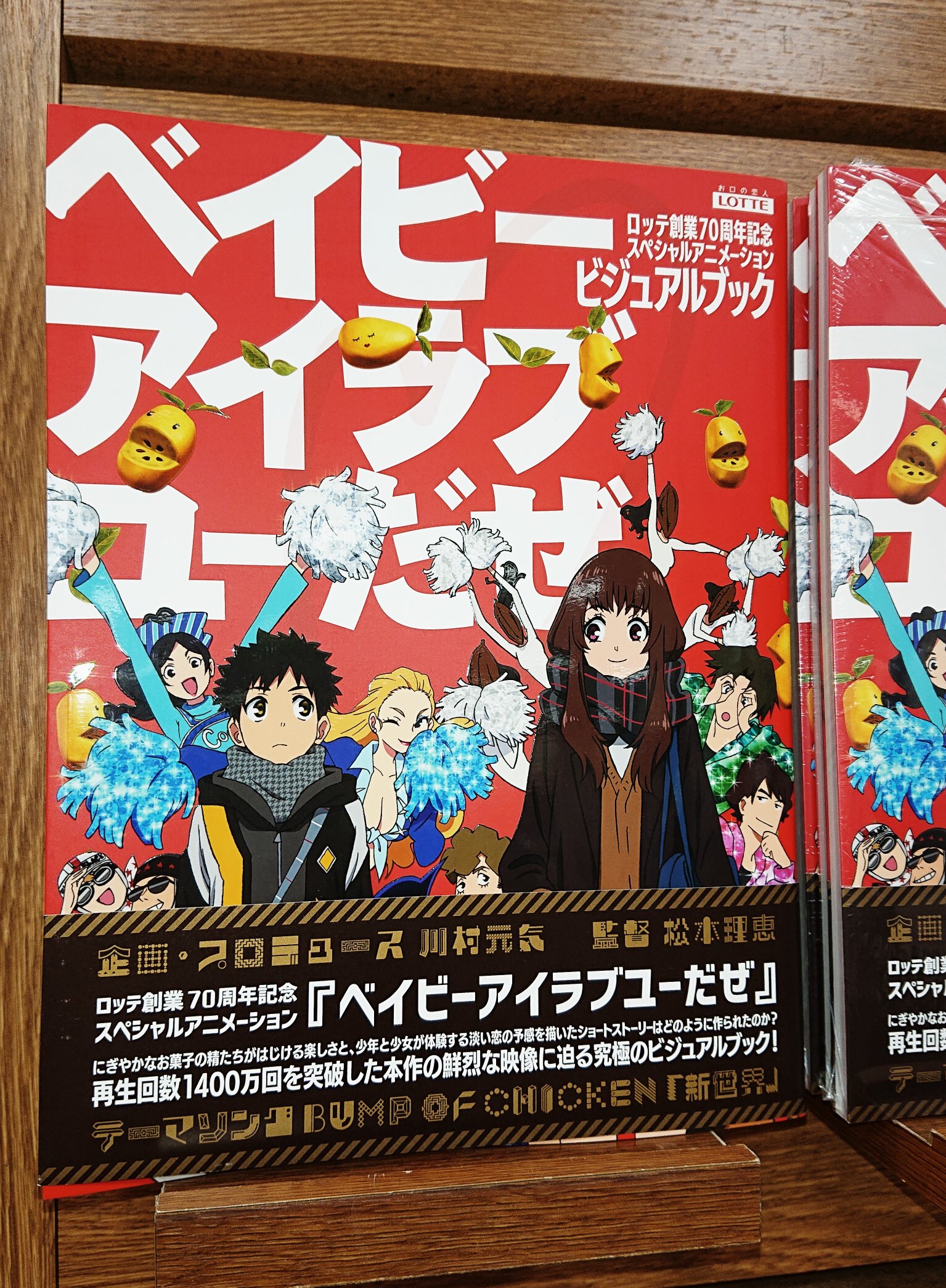 オリオン書房 ノルテ店 芸術 復刊ドットコム ロッテ創業70周年記念スペシャルアニメーション ベイビーアイラブユーだぜ ビジュアルブック 入荷しました 松本理恵監督 Bump Of Chicken 新世界 の衝撃的なまでに楽しいあのアニメーションの詳細設定