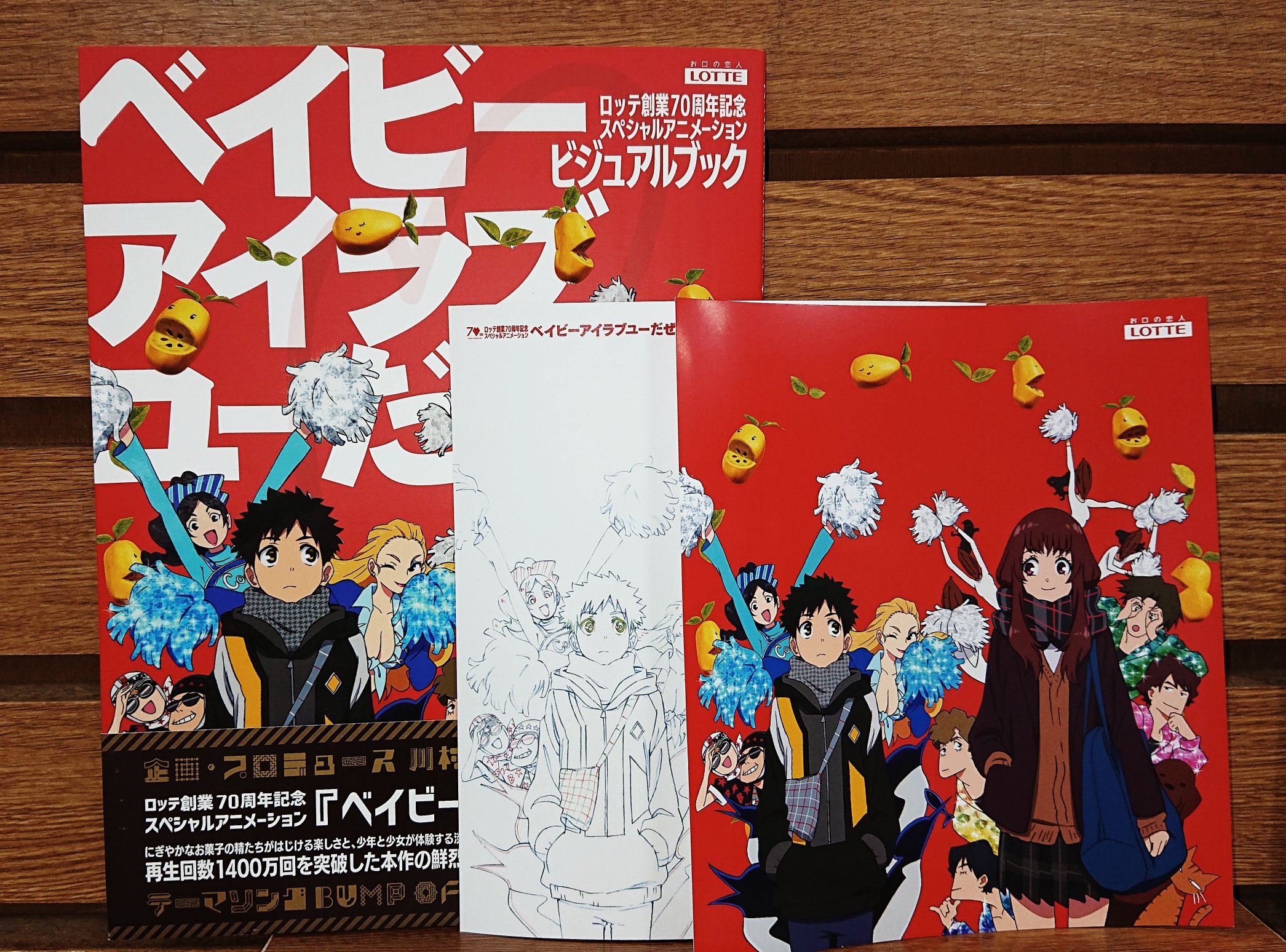 オリオン書房 ノルテ店 芸術 復刊ドットコム ロッテ創業70周年記念スペシャルアニメーション ベイビーアイラブユーだぜ ビジュアルブック 入荷しました 松本理恵監督 Bump Of Chicken 新世界 の衝撃的なまでに楽しいあのアニメーションの詳細設定
