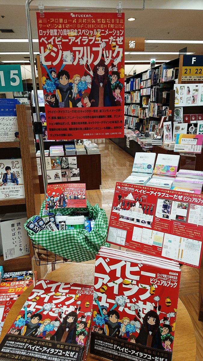 オリオン書房 ノルテ店 Sur Twitter 芸術 復刊ドットコム ロッテ創業70周年記念スペシャルアニメーション ベイビーアイラブユーだぜ ビジュアルブック 入荷しました 松本理恵監督 Bump Of Chicken 新世界 の衝撃的なまでに楽しいあのアニメーションの詳細