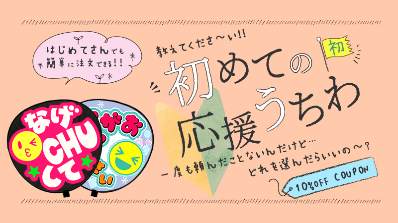 O Xrhsths 応援うちわ専門店 ファンクリ Sto Twitter うちわの注文って結構難しいと思ってませんか 簡単に注文できるうちわをレベルに分けて紹介しています クーポンも配布しています はじめてのうちわ特集 T Co Siocqeofyw うちわ うちわ文字 応援 O Xrhsths 応援うちわ専門店 ファンクリ Sto Twitter うちわの注文って結構難しいと思ってませんか 簡単に注文できるうちわをレベルに分けて紹介しています クーポンも配布しています はじめてのうちわ特集 T Co Siocqeofyw うちわ うちわ文字 応援