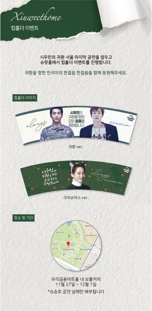 xiuweethome's tweet photo. 𝖷𝖨𝖴𝖶𝖤𝖤𝖳𝖧𝖮𝖬𝖤 𝖤𝖵𝖤𝖭𝖳

슈윗홈에서 시우민의 <귀환> 서울 마지막 공연을 기념해 컵홀더 이벤트를 진행합니다.

-

🗓 2019.11.27 - 2019.12.01
☕ 우리금융아트홀 보틀커피

#XIUMIN #시우민 #시우민_무대로의_귀환 https://t.co/HyPplIlmjP