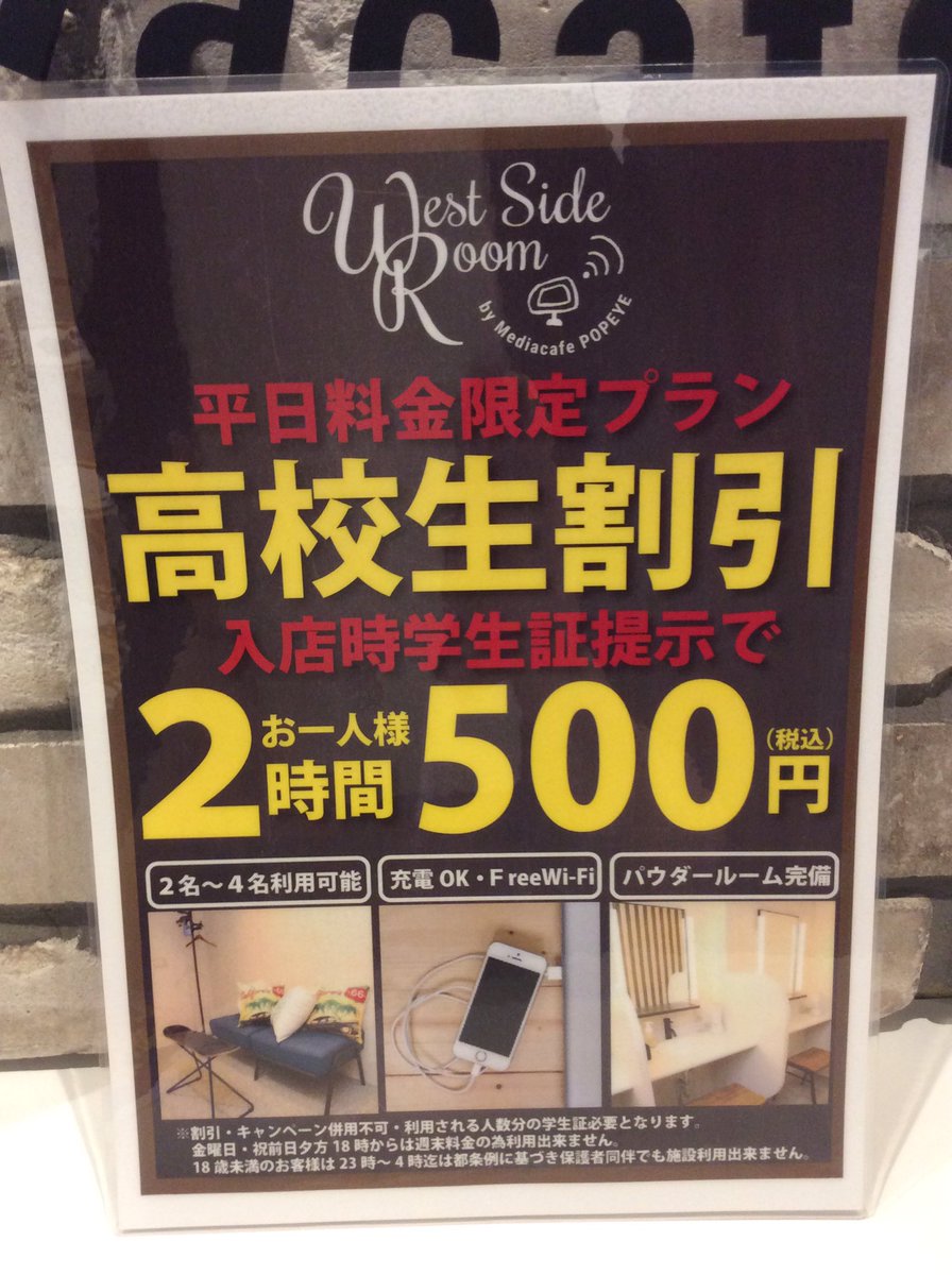 West Side Room Shibuya ウエストサイドルーム渋谷店です 平日限定高校生割引始めました 学生証が必要になります お得にウエストしちゃいましょう ウエストサイドルーム渋谷 インターネットカフェ 高校生割引