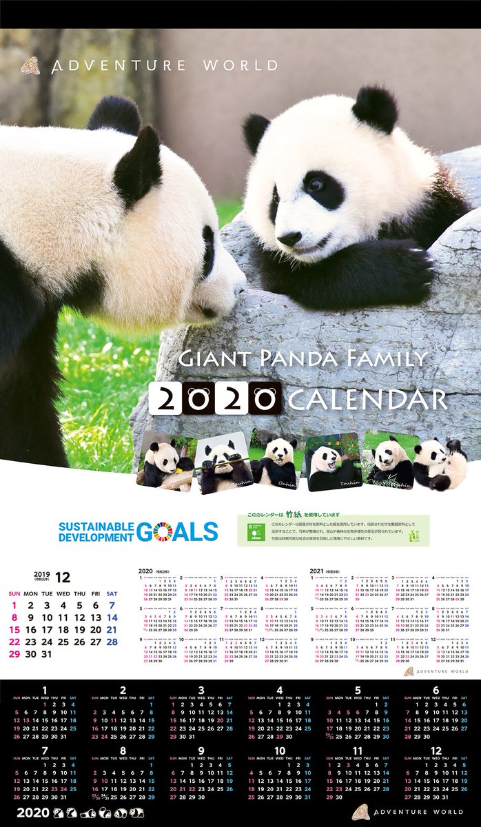 アドベンチャーワールド 公式 11月26日 火 より年版オリジナルカレンダーを販売いたします サイズのオール キャスト パンダファミリー 卓上カレンダー 彩浜 の合計3種類を販売 カレンダーの素材には環境に配慮した 竹紙 と Limex を使用し