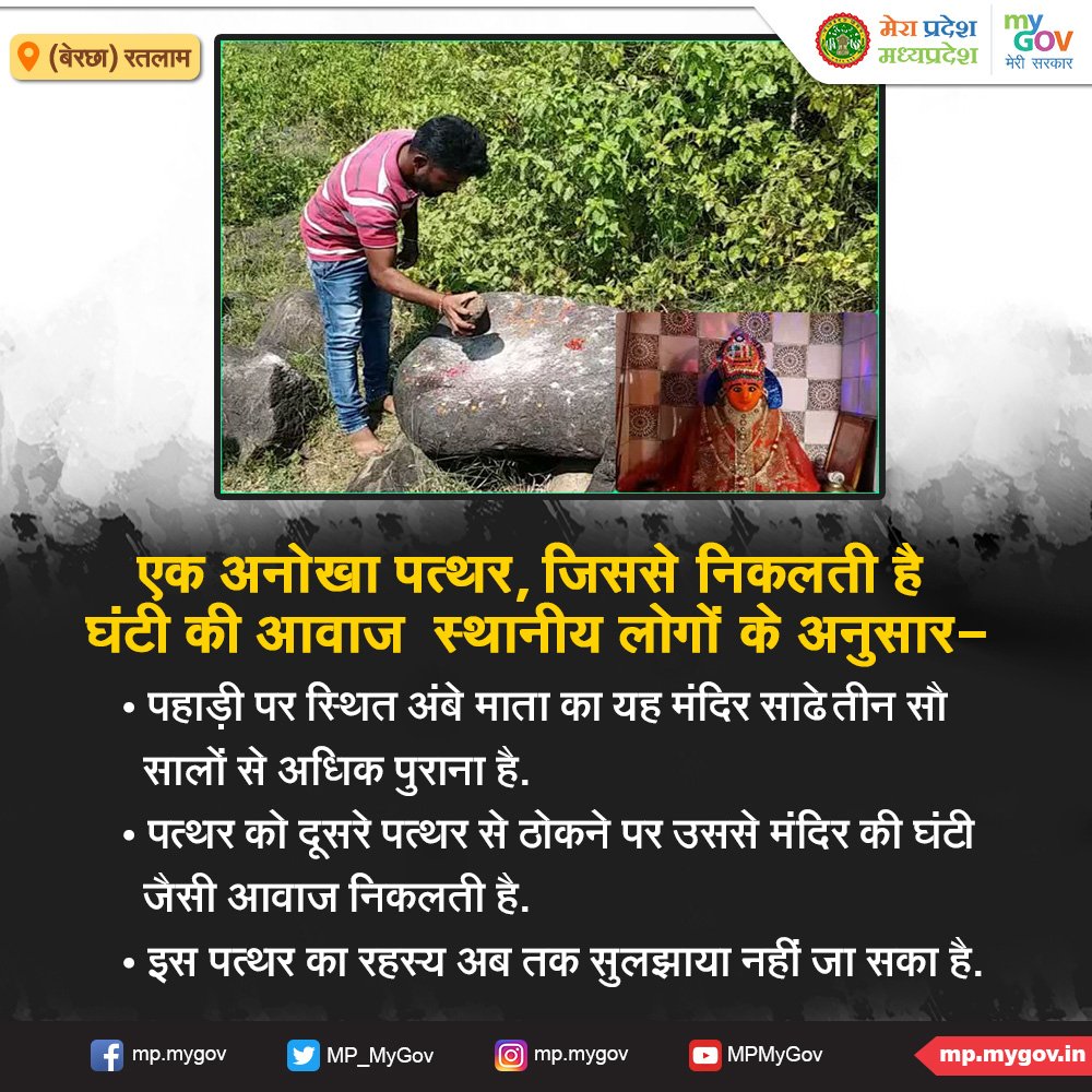 MP_MyGov's tweet photo. रतलाम शहर के बेरछा गांव की पहाड़ी पर अंबे माता मंदिर परिसर में एक ऐसा अनोखा पत्थर मौजूद है, जिसे दूसरे पत्थर से ठोकने पर मंदिर की घंटी जैसी आवाज सुनाई देती है।  #NewsToKnow #InterestingInformation https://t.co/knP9CFlYwA