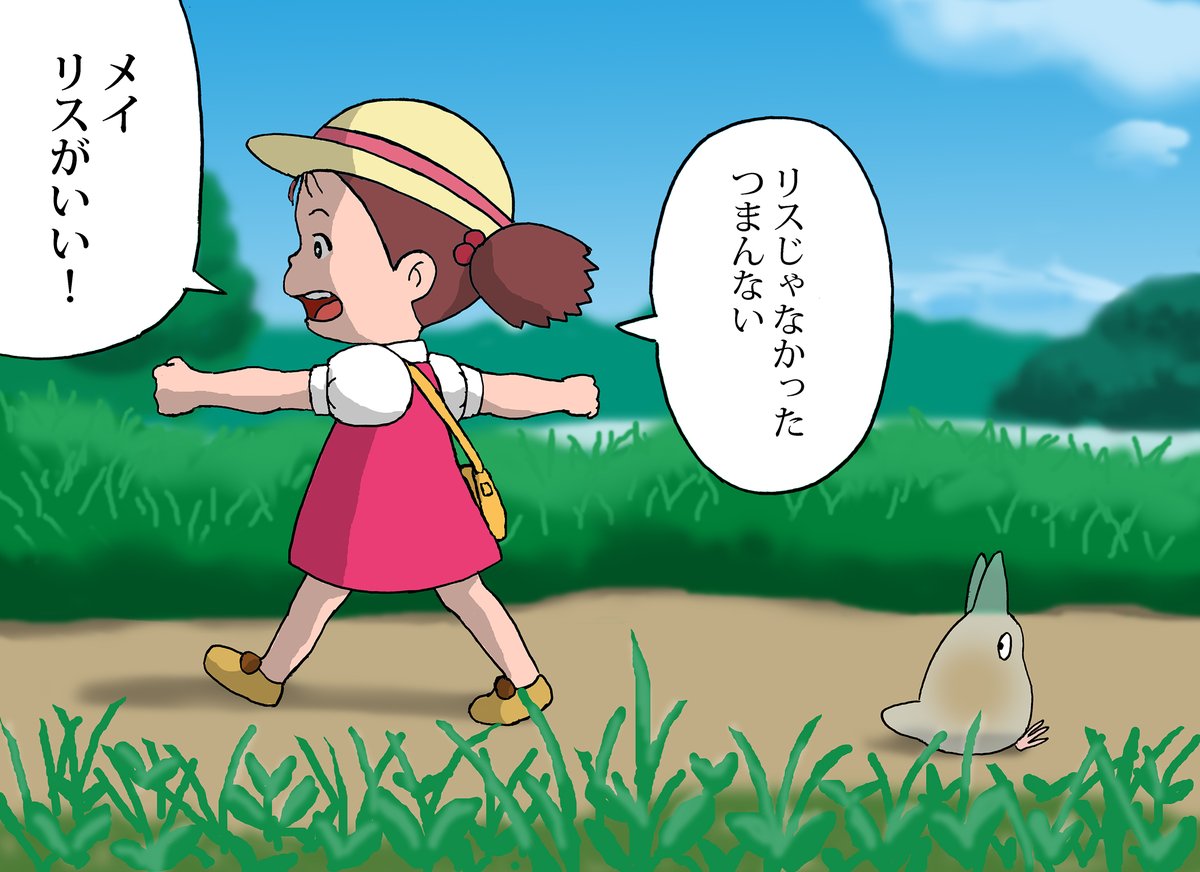 しでぼー Sur Twitter トトロを追いかけないメイちゃん 名作をいきなり終了させる しでぼー Sur Twitter トトロを追いかけないメイちゃん 名作をいきなり終了させる