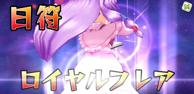 日符ロイヤルフレアのtwitterイラスト検索結果 日符ロイヤルフレアのtwitterイラスト検索結果