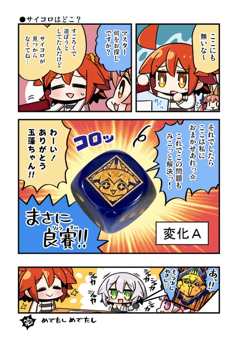 サイコロはどこ? #今日のちび玉藻ちゃん 