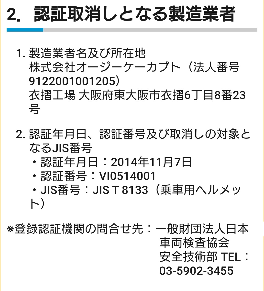 Bてつ On Twitter 株式会社オージーケーカブトのjis認証が取消されました Https T Co Fzzw5fb3la
