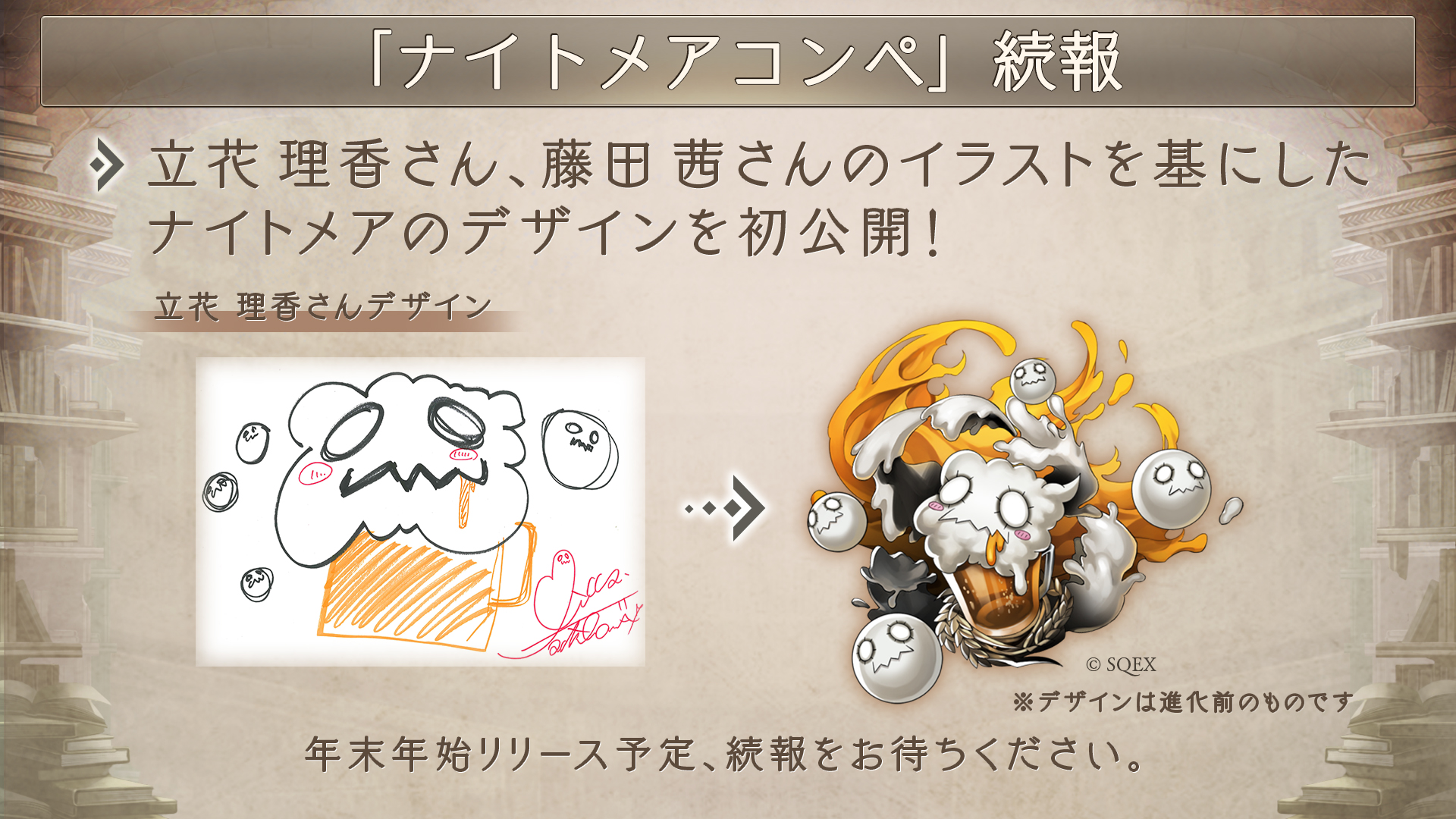 Sinoalice ーシノアリスー 第二回 Sinoaliceコミュニティライヴ 配信中 生シノアリス の企画にて 立花理香 さん 藤田茜 さんが描いてくださったイラストを基にした ナイトメアのデザインを初公開 年末年始頃のリリースを予定しております お