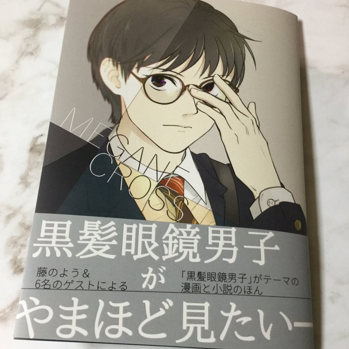 黒髪眼鏡男子をテーマにした小説と漫画のほん
「MEGANE CROSS」
通販ページを開設いたしました!

紙の本版 https://t.co/nE4et7WkY3
通販価格 840円
(別途送料180円がかかります。)

PDF電子版 
電子版価格 400円

何卒よろしくお願いいたします! 