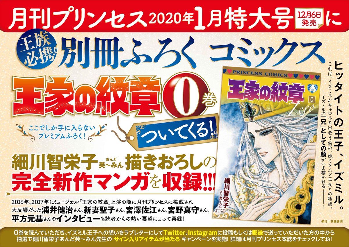 王家の紋章公式 最新67巻は6 16発売 12月6日発売 月刊プリンセス1月特大号のふろくは細川智栄子あんど芙 みん先生描きおろしの漫画を収録した 王家の紋章 0巻 さらに0巻には以前 月刊プリンセス に掲載された ミュージカル王家の紋章 の