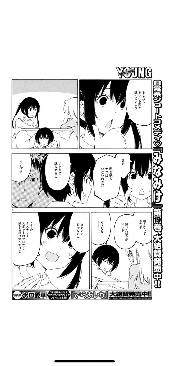 みなみけ公式 最新刊発売中 Ar Twitter 今週のみなみけ 本日発売のヤンマガに南家三姉妹が登場してますよー 今回はのっけから トウマがおしりを強打 南家に馴染みすぎなトウマの1日 ぜひご覧くださいね みなみけ 過度な期待はしないでください みなみけ公式 最新刊発売中 Ar Twitter 今週のみなみけ 本日発売のヤンマガに南家三姉妹が登場してますよー 今回はのっけから トウマがおしりを強打 南家に馴染みすぎなトウマの1日 ぜひご覧くださいね みなみけ 過度な期待はしないでください