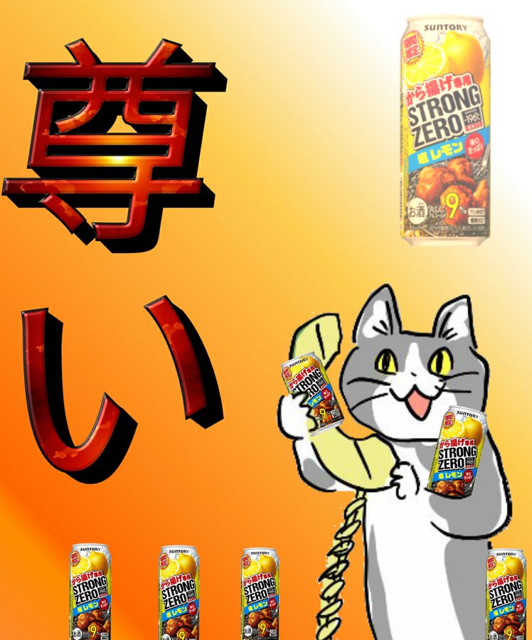 お酒 現場猫とストロングゼロを考察してみた 好物 現場猫 仕事猫ファンサイト
