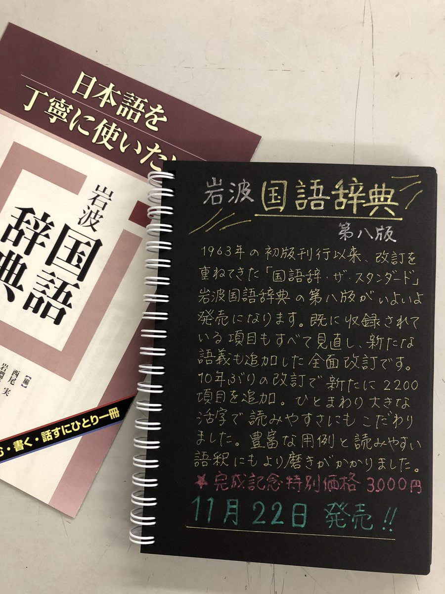 越前屋巻帙盛夏之蟲 در توییتر 岩波国語辞典 以前にも告知させていただきました 岩波国語辞典 第八版 が本日 発売です 時代に合わせた新しい言葉も新収録し まさに 読む 書く 学ぶ に最適の辞書です 歴史が語る風格も兼ね備えた 大人の 辞書です