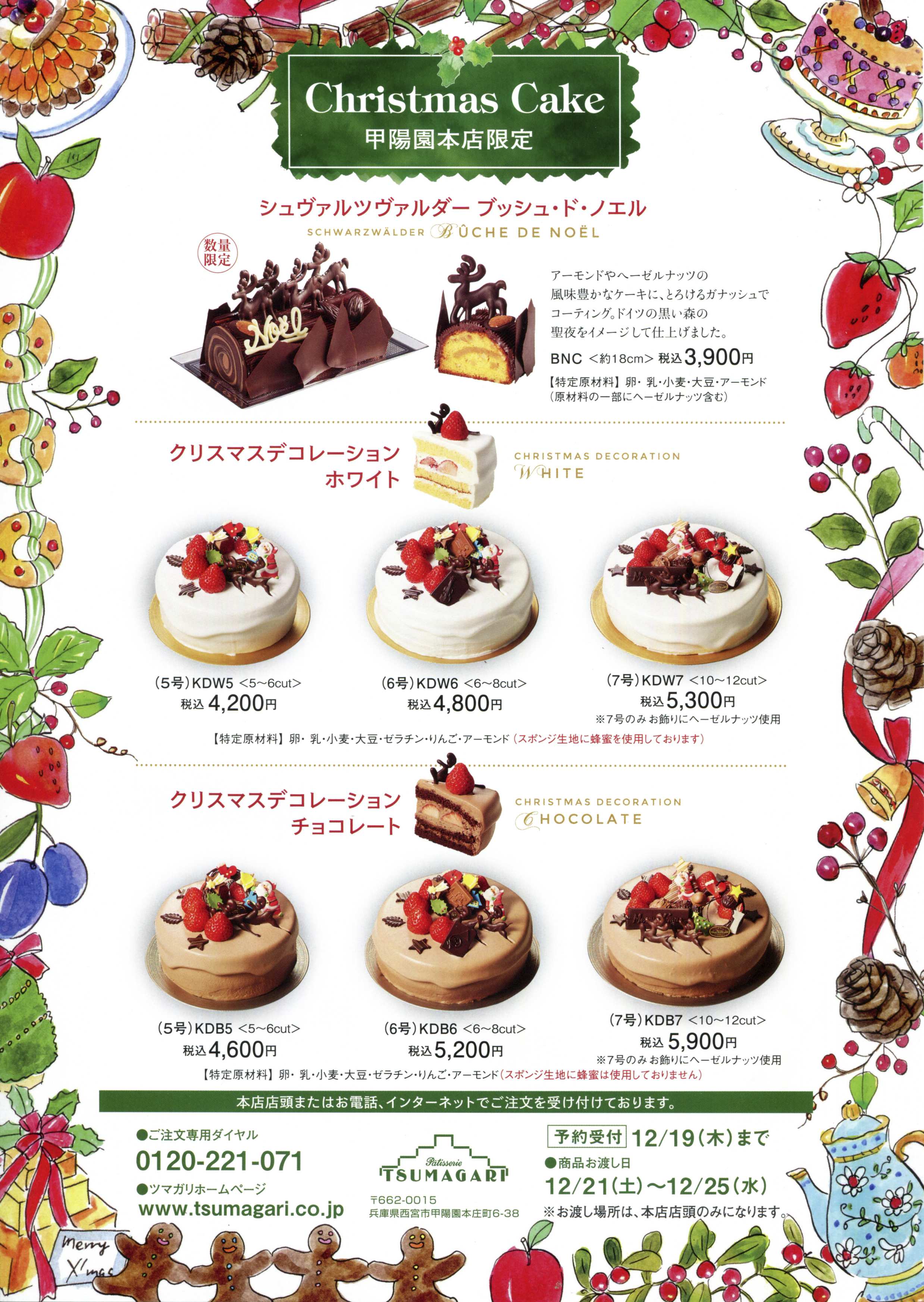 Uzivatel ケーキハウス ツマガリ 公式 Na Twitteru クリスマスケーキご予約承り中 12月21日 土 12月25日 水 の5日間 ツマガリ甲陽園本店でお渡し致します 21日 土 は ご来店のご希望が多く本日より受付を開始致しました ホームページhttps T Co