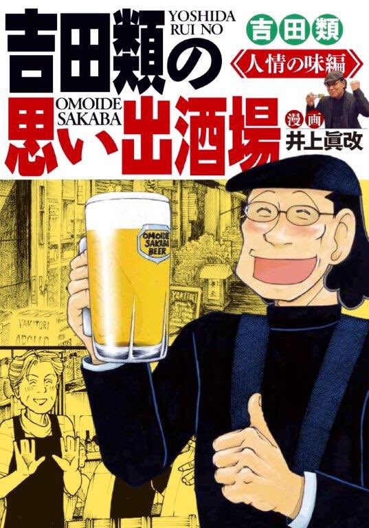 【本日11/25発売〜🤗✨！思い出食堂コミックス『吉田類の思い出酒場 人情の味編』】漫画でだって飲みます食べます。類さんが愛して止まぬ名酒場の酒と肴、人々を繊細なタッチで描いた大好評シリーズ第４弾！！900円＋税　発行／少年画報社 #少年画報 #井上眞改 #吉田類 🍺✨