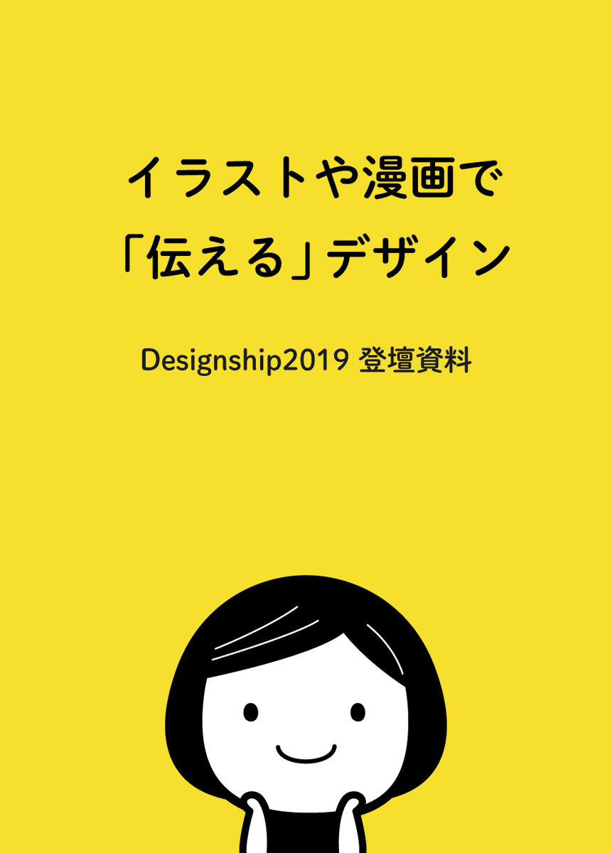 Designship2019で発表した内容をnoteにアップしました。

イラストや漫画で「伝える」デザイン@Designship2019


#Designship2019 