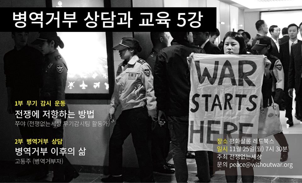 11월 25일 마지막 병역거부 상담과 교육 프로그램이 7시 반에 열립니다.

1부 무기 감시 운동
'전쟁에 저항하는 방법' -쭈야(전쟁없는세상 무기감시팀 활동가)

2부 병역거부 상담
병역거부 이후의 삶 -고동주(병역거부자)

신청링크- forms.gle/riFHenVs2725EG…
