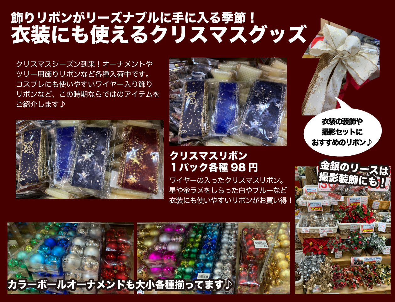 ユザワヤ衣装部 クリスマスシーズン到来 オーナメントや飾りリボンなど各種入荷中です ワイヤー入りリボンはコスプレ衣装や撮影でも使いやすく 価格も98円 税 とリーズナブルです レイヤーのオススメ商品プレゼン大会 ユザワヤ衣装部 ユザワヤ衣装部 クリスマスシーズン到来 オーナメントや飾りリボンなど各種入荷中です ワイヤー入りリボンはコスプレ衣装や撮影でも使いやすく 価格も98円 税 とリーズナブルです レイヤーのオススメ商品プレゼン大会 ユザワヤ衣装部