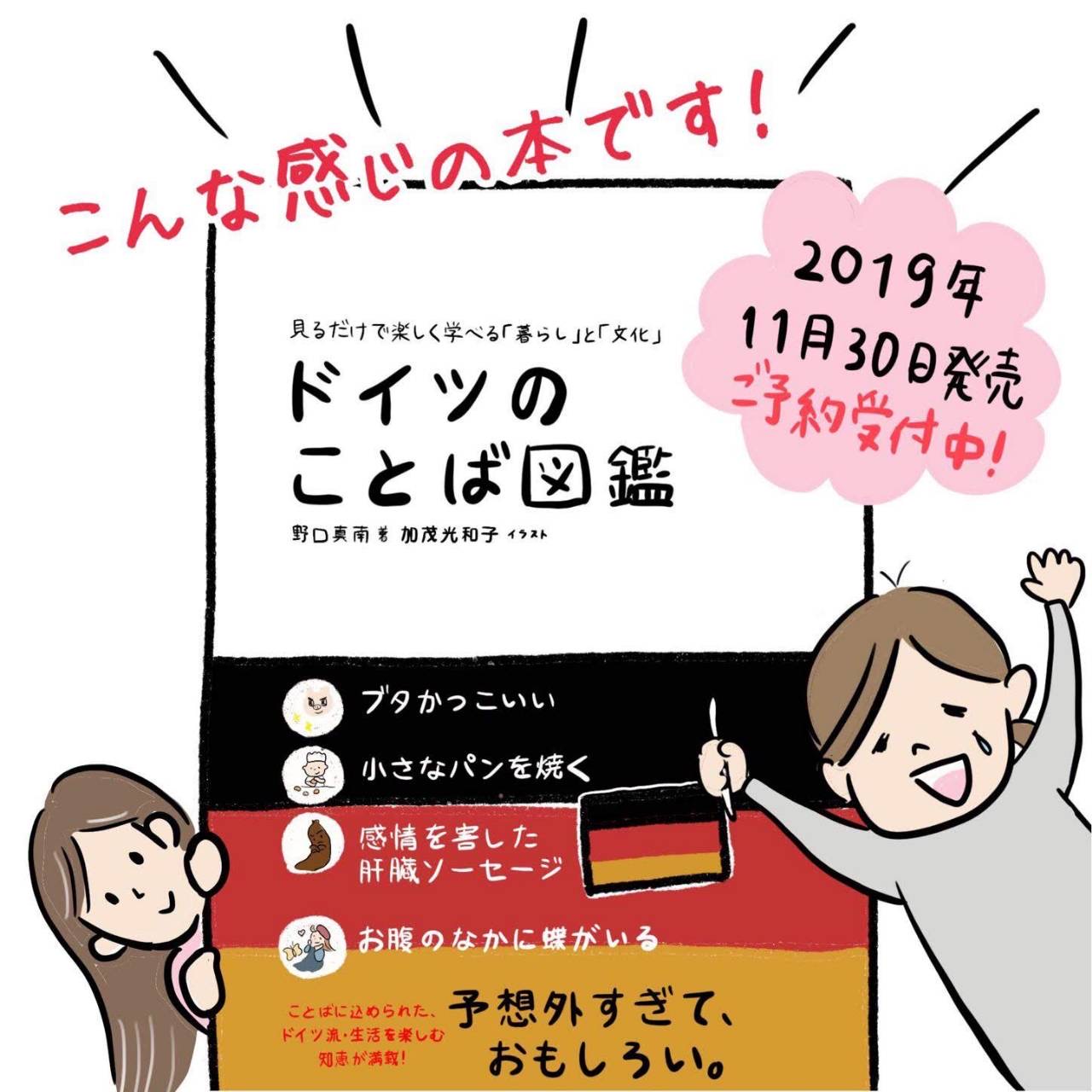 ドイツ大使館 今週のドイツ語 が本になりました これまでの連載の内容をさらに膨らませ 言葉の使い方や由来に加えて 関連用語 ドイツの暮らしぶりなども垣間見ることができる本です ぜひご覧ください 見るだけで楽しく学べる