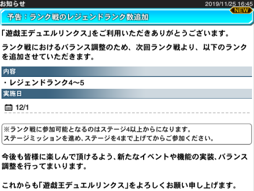 公式 遊戯王 デュエルリンクス 予告 ランク戦のレジェンドランク数追加 ランク戦におけるバランス調整のため 次回ランク戦 より 以下のランクを追加させて頂きます レジェンドランク4 5 実施日 12 1 今後も皆様に楽しんで頂けるよう 新たな