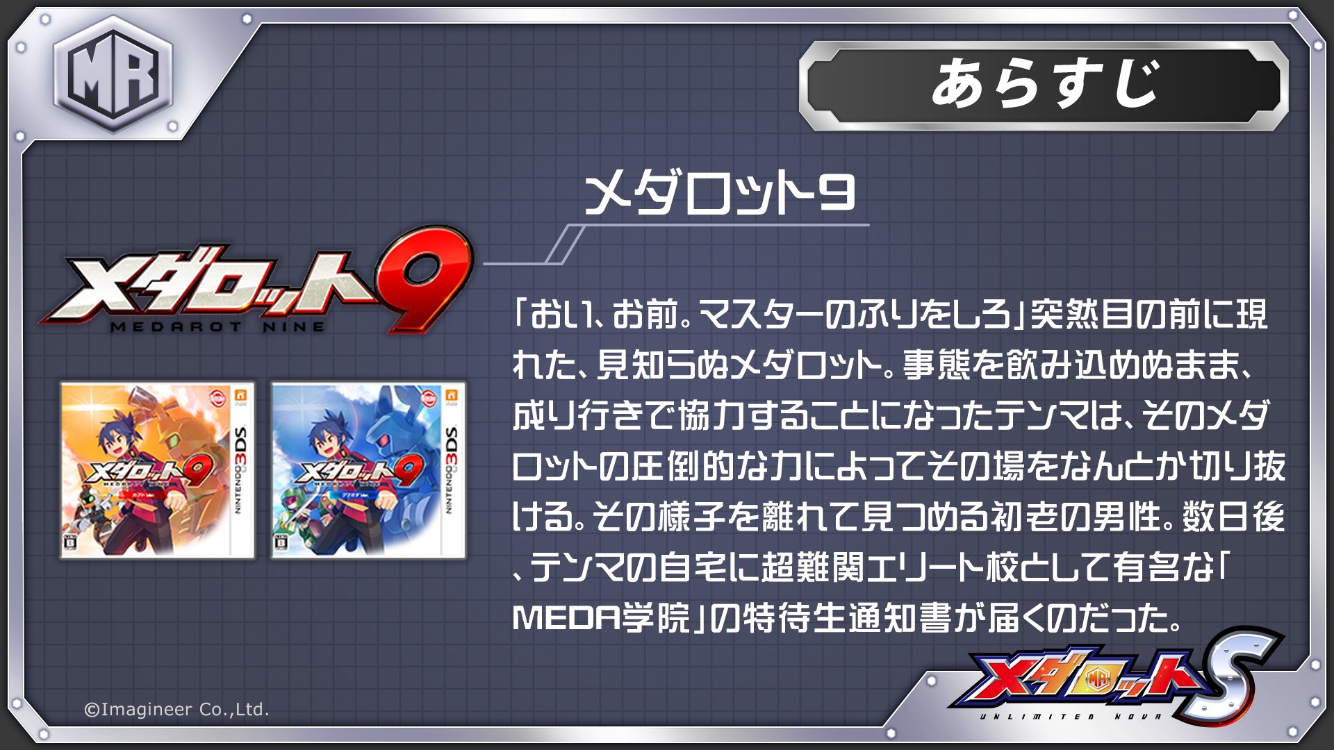 公式 メダロットs 歴代シリーズ紹介 メダロット9 15年12月24日発売 主人公がテンマに変わるとともに舞台がmeda学院へ ヘヴィパーツやトランスパーツなど 新しい機能が追加 パートナー メダロットや冒険部の仲間たちと 学院生活を通して切磋琢磨