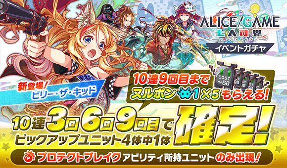 クラッシュフィーバー公式 クラフィ En Twitter Alice Game まもなく15 00より 七人司界 スペリオルセヴン イベントガチャ を開催 新ユニット ビリー ザ キッド A G Ver 宮本武蔵 ウラシマ 卑弥呼 が登場 10連9回目までは コスト60以下