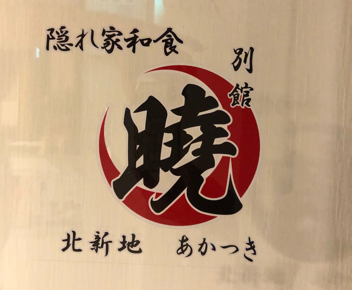 北新地 暁 別館 隠れ家 和食居酒屋 こんにちは 北新地 暁別館です 本日も元気に営業中です ゆったりくつろげる 個室のお席も空いております 御来店 お待ちしております 北新地 梅田 西梅田 隠れ家 個室居酒屋 和食 暁 居酒屋 飲み