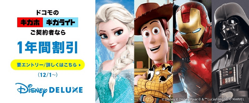 ট ইট র Usedoor ドコモユーザーで ギガホ または ギガライト の料金プランを契約している人は 1年間実質無料で ディズニーデラックス を利用できるぞ Disney Deluxe ディズニーデラックス を1年間無料で利用する方法 T Co 6wqhnupiht