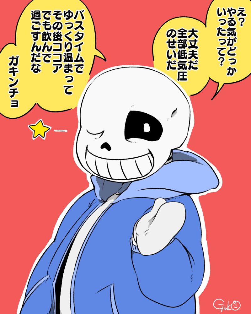 漫画描いてても集中力もたないからサンズに低気圧のせいにしてもらった!!!! 