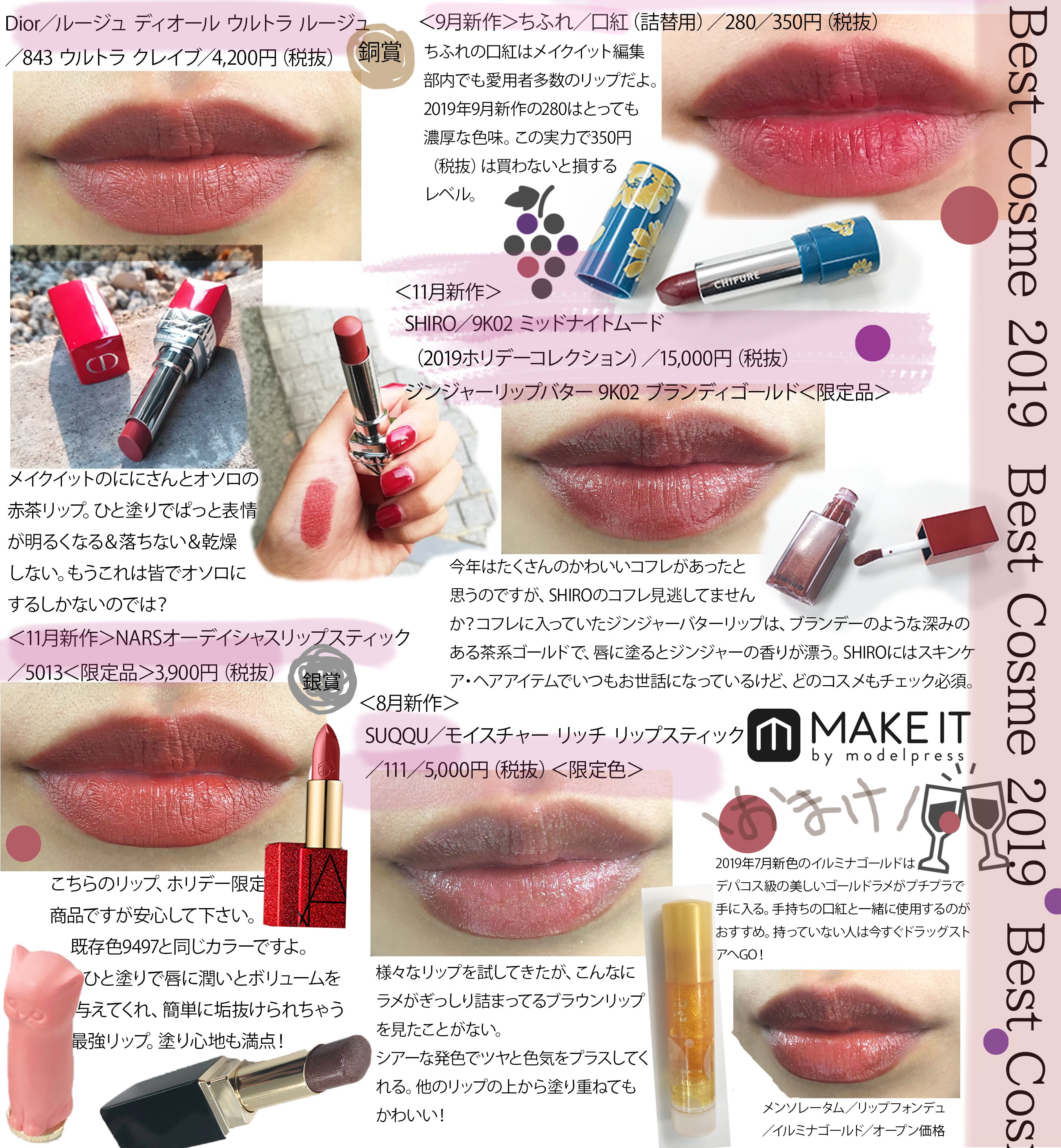 モデルプレスビューティー 19 マイベストリップ をご紹介 これでも絞って選んだ 深みカラーのリップを塗らないと顔色どうしたの と言われる私は トレンドにもなっていた赤茶のリップを年中愛用しています 特に使用するtop3は定番品 絶対オソロ