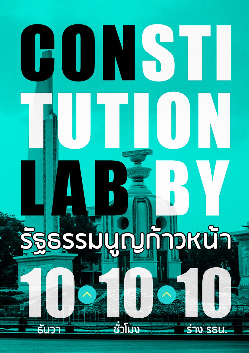 conlabth's tweet photo. CONLAB (Constitution Lab) by รัฐธรรมนูญก้าวหน้า

10 ธันวาคม 10 ชั่วโมง 10 ร่างรัฐธรรมนูญ

มาร่วมระดมสมอง แลกเปลี่ยนความเห็น และลงมือร่าง Prototype รัฐธรรมนูญไทยกับรัฐธรรมนูญก้าวหน้า ในวันรัฐธรรมนูญไทย

สนใจและต้องการมาร่วมร่างฯไปกับเรา
สมัครร่วมงานได้ที่: https://t.co/c02mQ7GYCu https://t.co/5OQuJLa8Mm