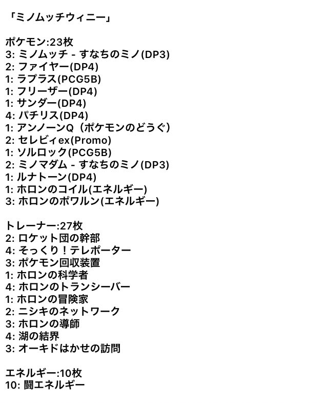ねこわる 奏天さんのツイートに触発されたので思い立って探してみたら ウィンターチャレンジ宮城大会 07年12月23日 に自分が使っていたミノムッチウィニーのデッキリストと 公式で間接的に取り上げて頂いた記事のアーカイブをやっと見つけることができ ねこわる 奏天さんのツイートに触発されたので思い立って探してみたら ウィンターチャレンジ宮城大会 07年12月23日 に自分が使っていたミノムッチウィニーのデッキリストと 公式で間接的に取り上げて頂いた記事のアーカイブをやっと見つけることができ