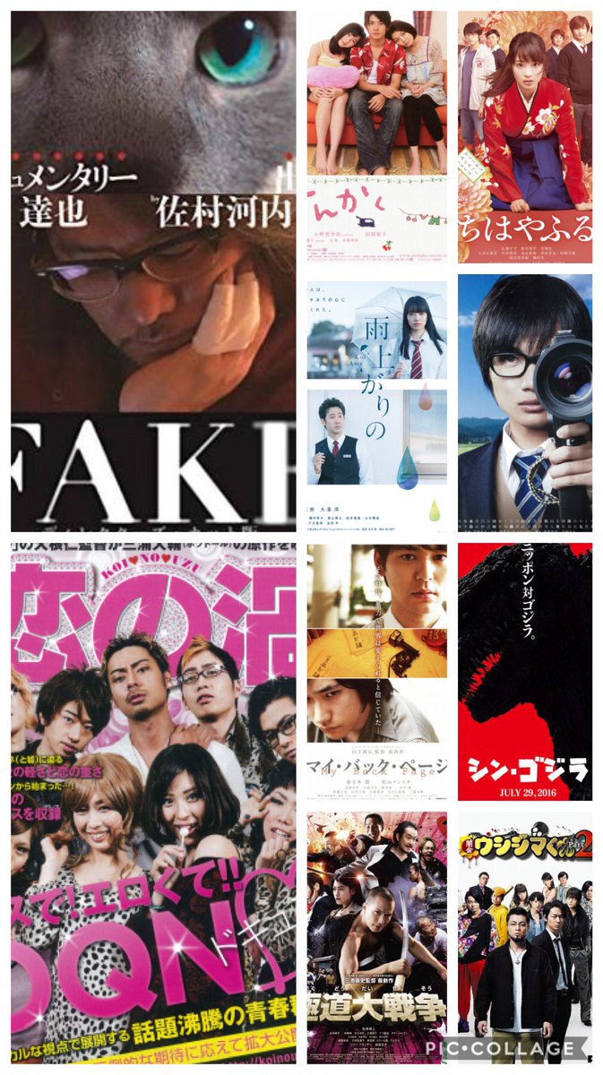 きねまっきい A Twitteren 10年代映画ベスト 日本映画 順不同 恋は雨上がりのように Fake ちはやふる上の句 恋の渦 さんかく 極道大戦争 シンゴジラ 桐島部活やめるってよ マイバックページ 闇金ウシジマくんpart2 Kj映画 T Co Hwpjstc7yg