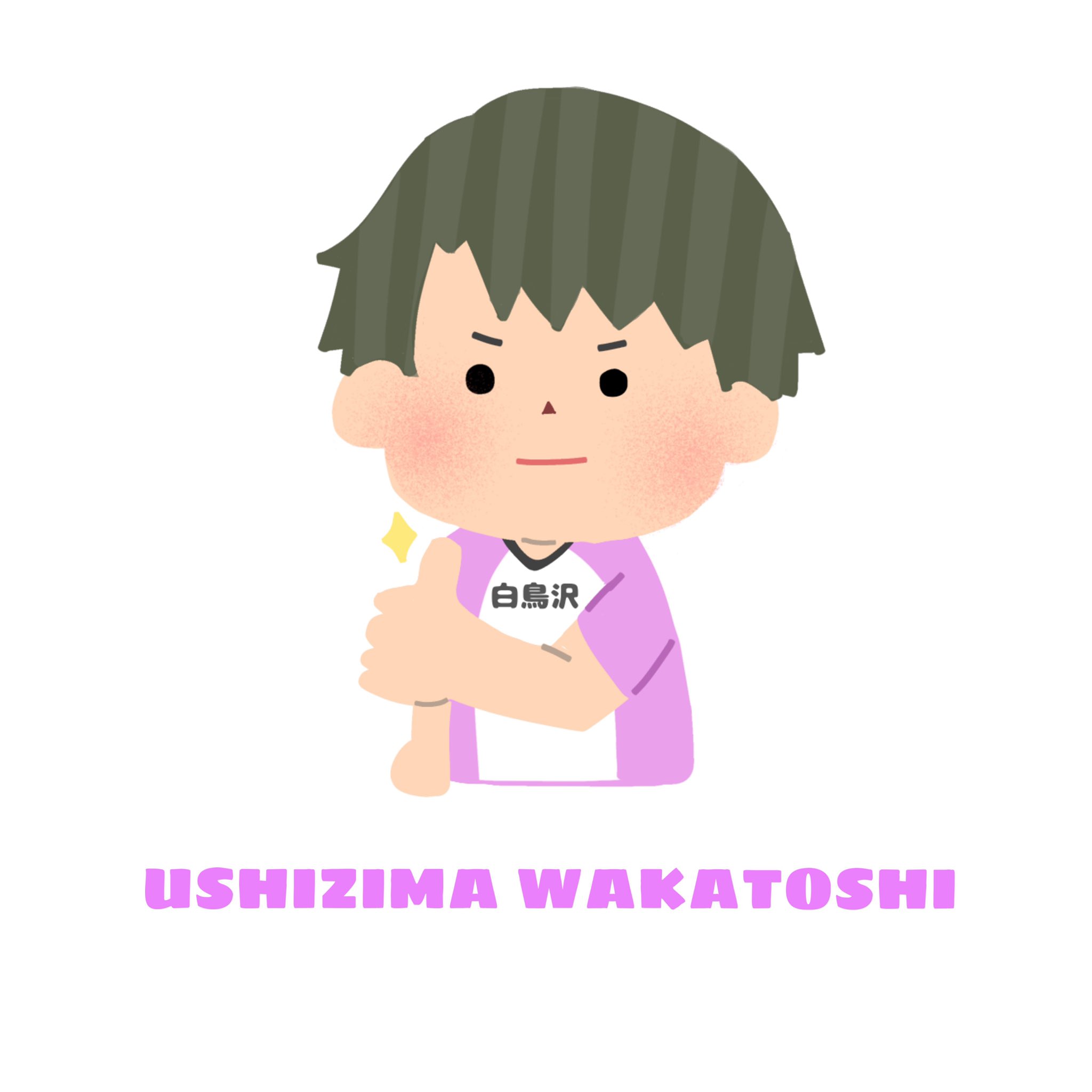 そらいろ いらすとやさん風 ハイキュー ちょっと遊び心満載すぎた 特に牛島くん T Co 1oerncupjr Twitter
