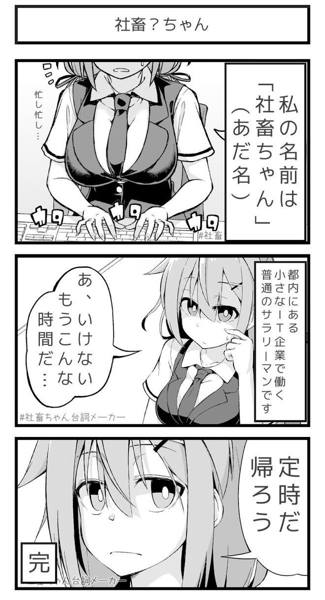 都内にあるIT企業で働く普通のサラリーマンです
#名作をいきなり終了させる
#社畜ちゃん台詞メーカー