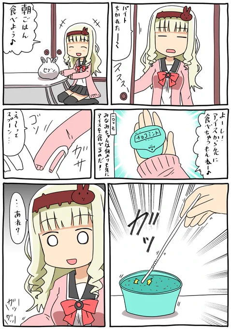 アイスを食べようとするみなみちゃん漫画です(゜□、゜) #女子高生のみなみちゃん 