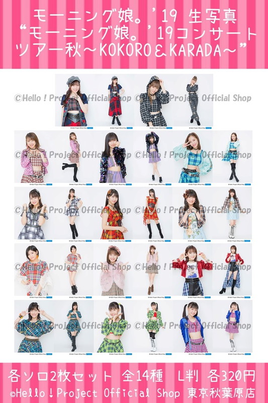 ♡秋葉原店おすすめ♡ モーニング娘。'19 生写真『“モーニング娘。'19
