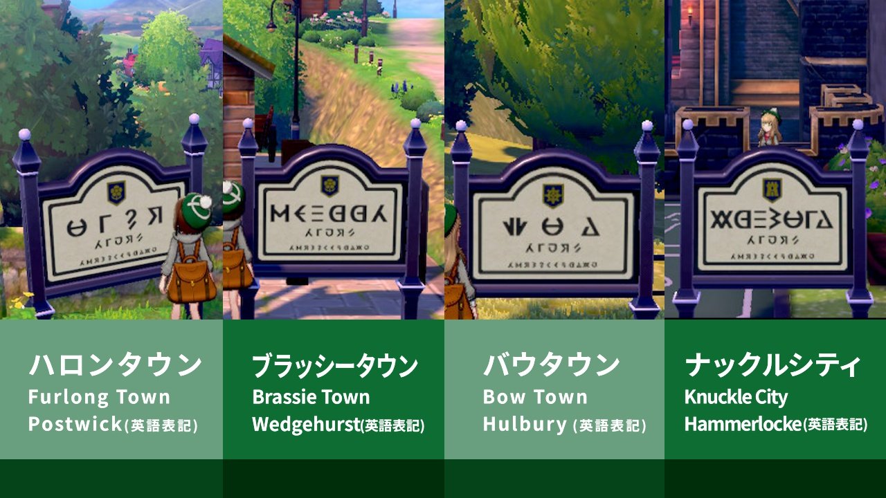 マリィ 看板を並べてみた 町の名前が書かれているよ けれど つづりや文字数が合わないので 日本語 ローマ字 英語では無いみたい ポケモン剣盾 ガラル文字 ガラル文字解読 T Co Pb2pzzgxdn Twitter