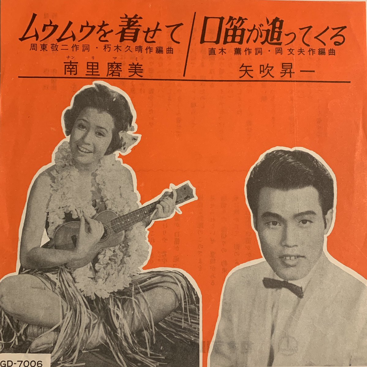 【希少盤】あめと踊り子 / 南里磨美 初回デビュー盤 ゼネラルレコード 椿まみ！ 日本ゼネラルレコード！「ムウムウを着せて」。フェロモン混じりに