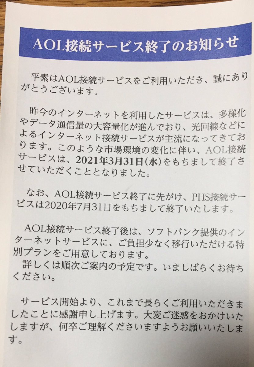 りんご Aolのadsl回線を 10年間以上 なに不自由なく使っているのだが いよいよ1年4ヶ月後にサービスを終了するとの通知が これはかなり困る もう光にするしかないのか Adsl