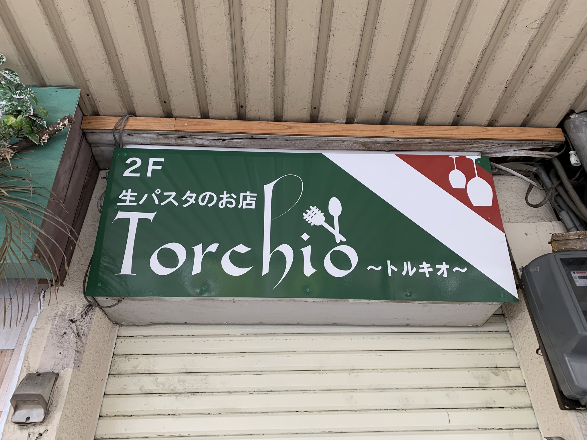まると イワテライフ日記 メモ 桜山のトルキオが11月19日で閉店していた ちょっとだけ思い出があるので ちょっとだけしみじみ T Co aptanqp9 Twitter