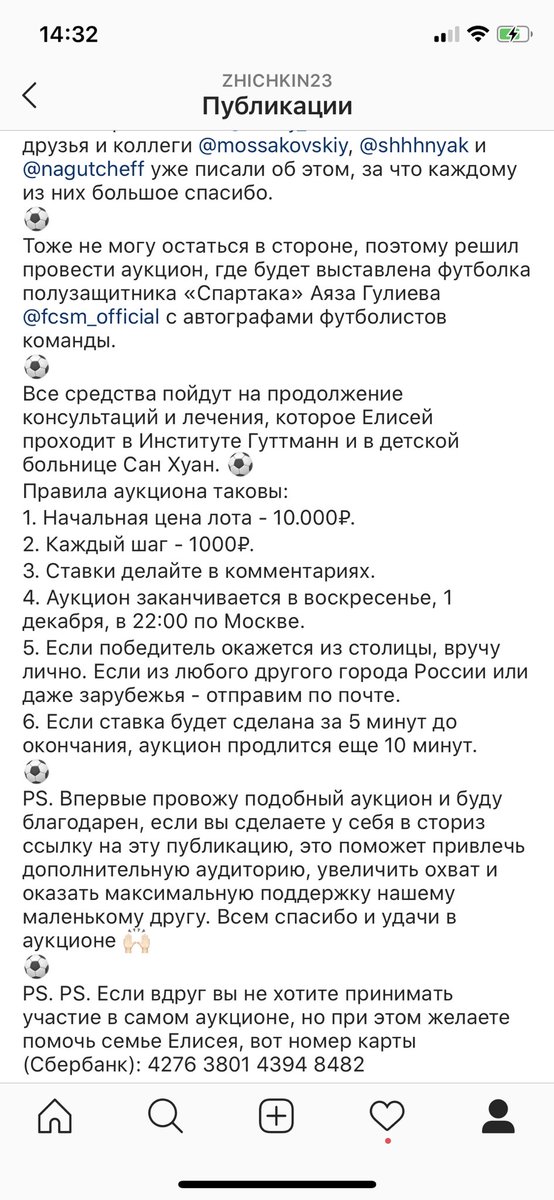 У себя в инстаграме (instagram.com/zhichkin23) провожу благотворительный аукцион в поддержку Елисея Артамонова - разыгрываю футболку Аяза Гулиева с автографами футболистов «Спартака» (<a href="/fcsm_official/">ФК «Спартак-Москва»</a>). Если не затруднит, сделайте здесь RT и публикацию в сториз инстаграма. Спасибо!