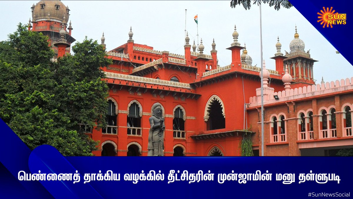 sunnewstamil's tweet photo. சிதம்பரம் நடராஜர் கோவிலில் பெண்ணை தாக்கிய வழக்கு : முன் ஜாமீன் கோரி தீட்சிதர் தாக்கல் செய்த மனு தள்ளுபடி.

#SunNewsSocial #SunNews #Chidambaram #TempleBeat #HighCourt https://t.co/1yniWcllnE