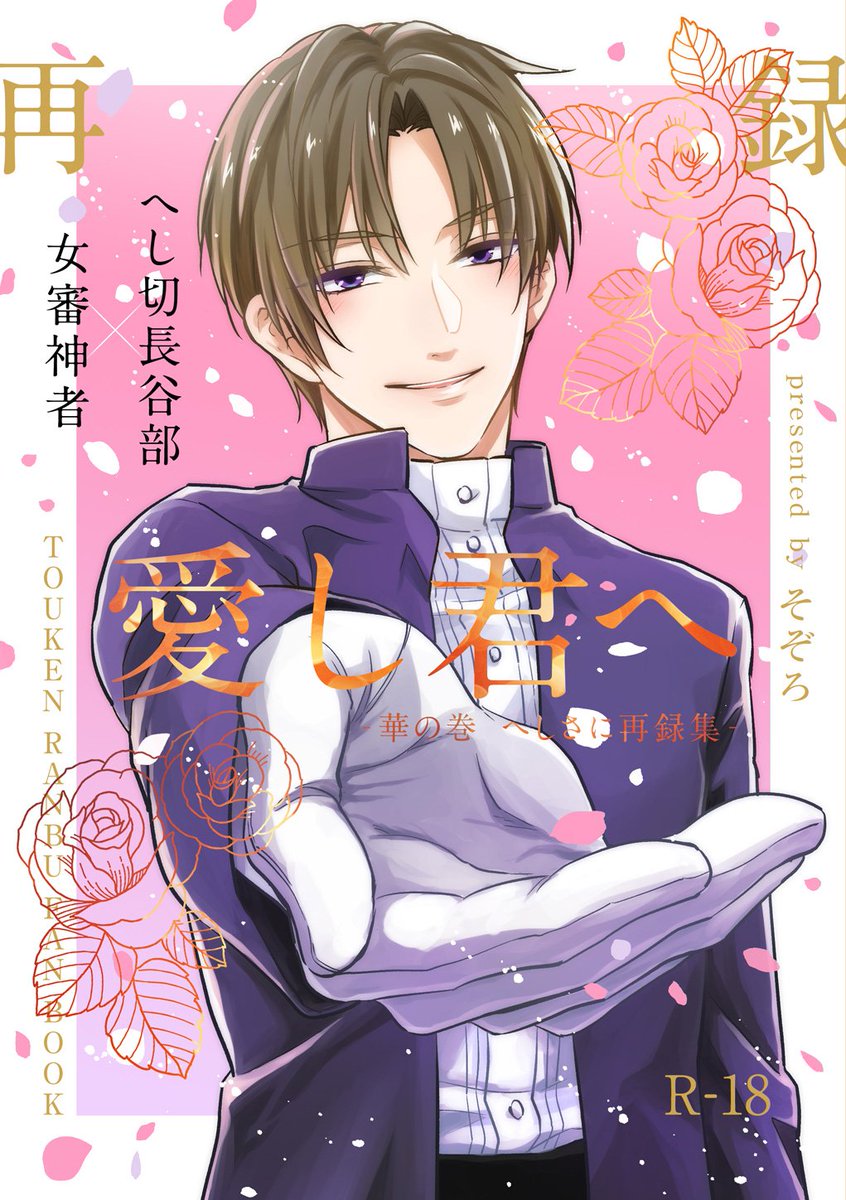 【スパーク新刊】へしさに再録サンプル
同人誌「いのうちといき」「My Dearest(R-18)」「花蜜ニ寄セテ」「宵、恋し君のみだれ髪(R-18)」などを収録。

通販取り扱って頂いています↓
◆とらのあな:https://t.co/kbvxXgsSHx
◆フロマージュ:https://t.co/Ka5nfxfliO 