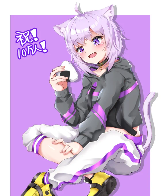 ちょっと遅れましたが、おかゆん10万人突破おめでとう!
#絵かゆ #猫又おかゆ 