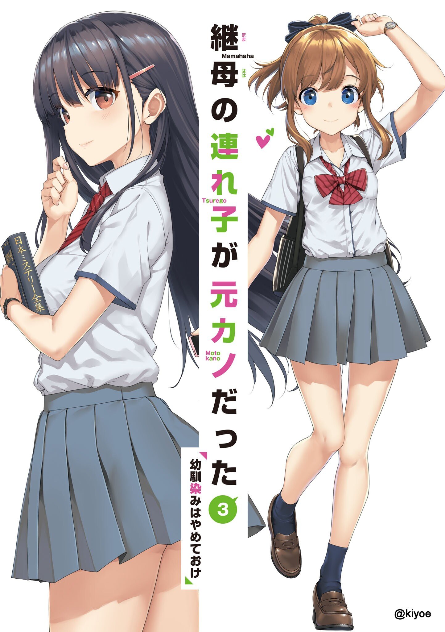 Volume 3 (Manga), Mamahaha no Tsurego ga Motokano Datta Wiki