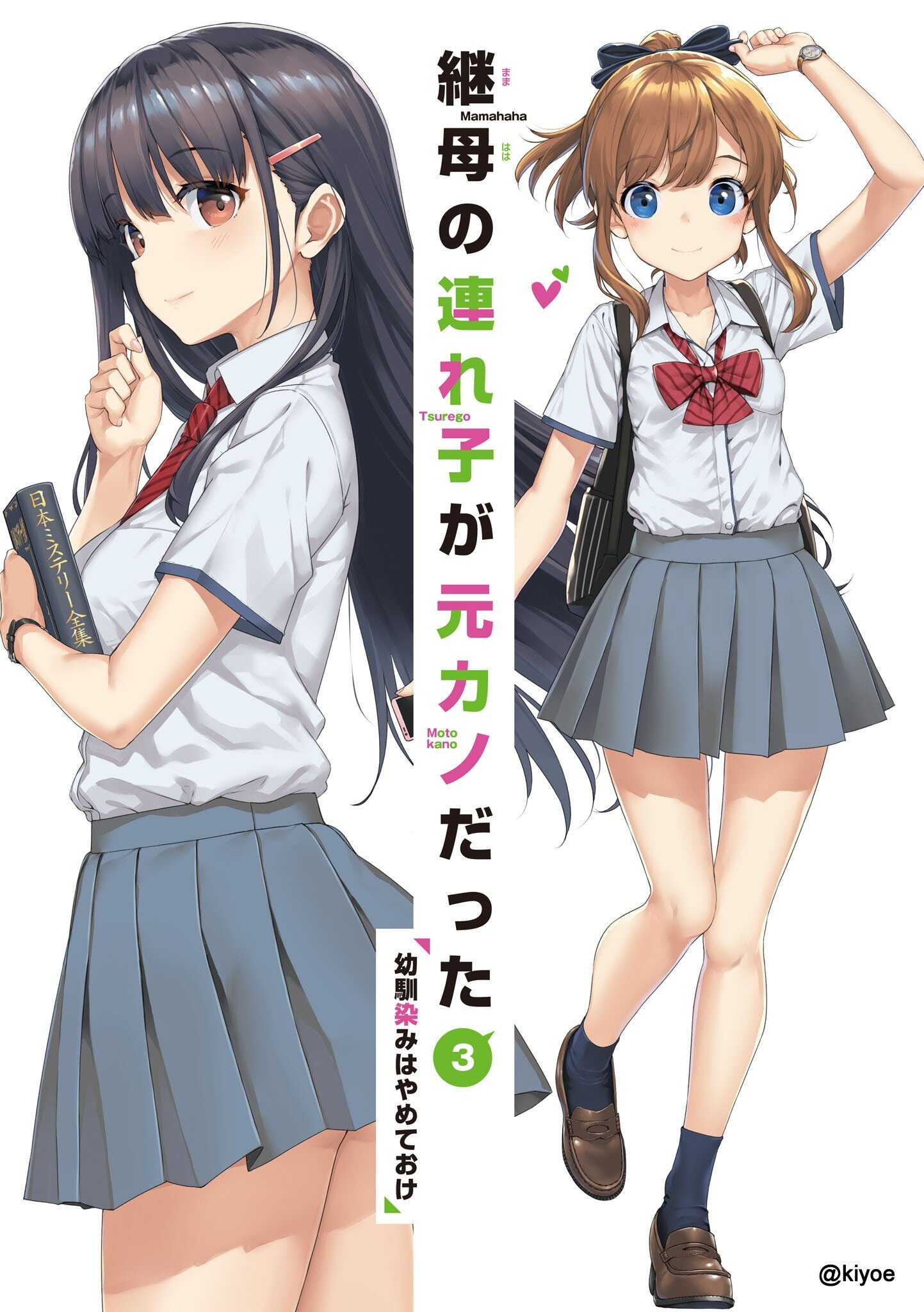 Volume 3 (Light Novel)  Mamahaha no Tsurego ga Motokano Datta